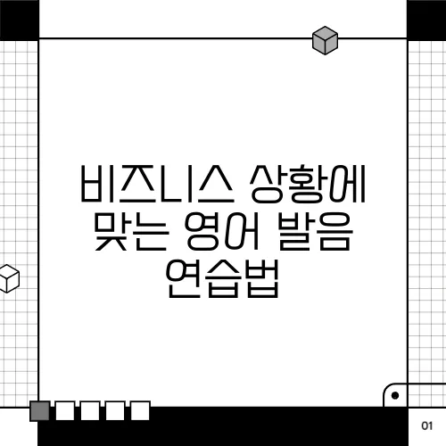 비즈니스 상황에 맞는 영어 발음 연습법