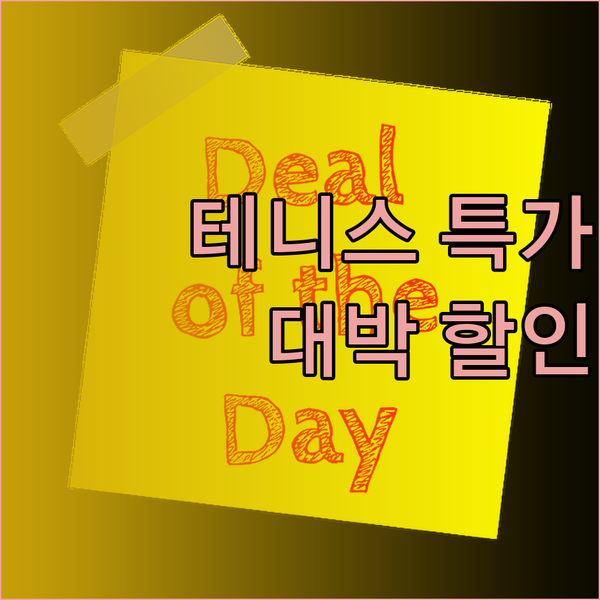 테니스 용품 특가 정보! 놀라운 할인