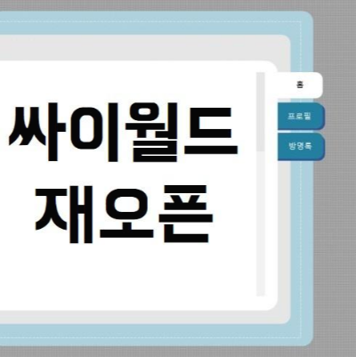  싸이월드 곧 부활(재오픈)... 다시 SNS 최정상 노린다