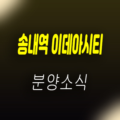  부천 송내역 이데아시티 즉시 입주 가능함 3룸 아파텔 주거용 오피스텔 분양가 및 홍보관 안내