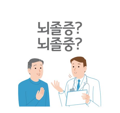  [맞춤법 바로알기] 뇌졸증, 뇌졸중 올바른 표현법은?