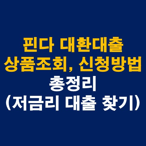  핀다 대환대출 상품조회, 신청방법 총정리