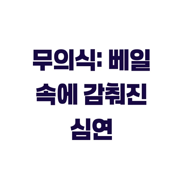 무의식 이미지