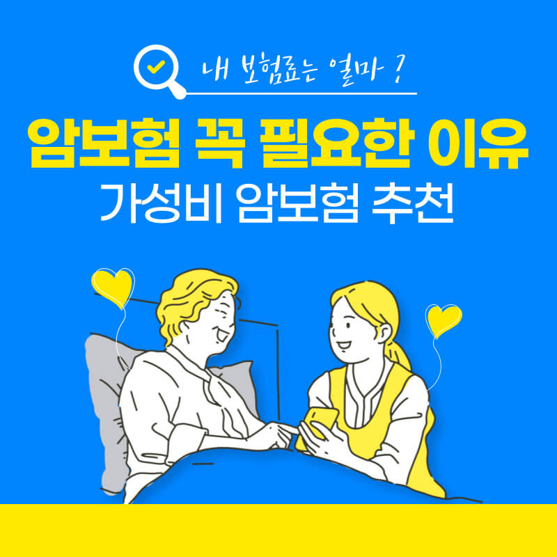 암보험-잘-가입하는-방법-사진