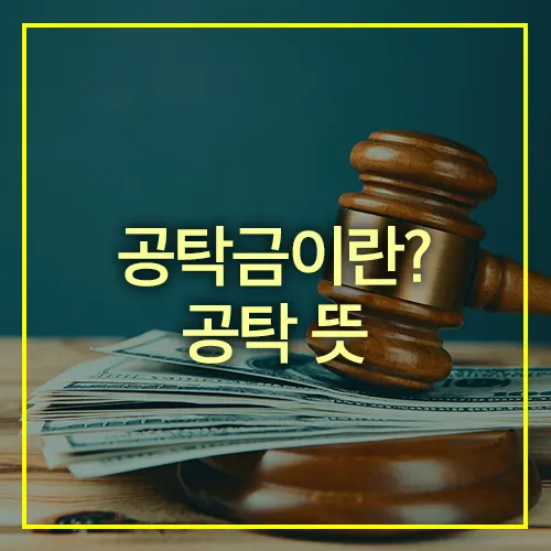 공탁금이란 공탁 뜻