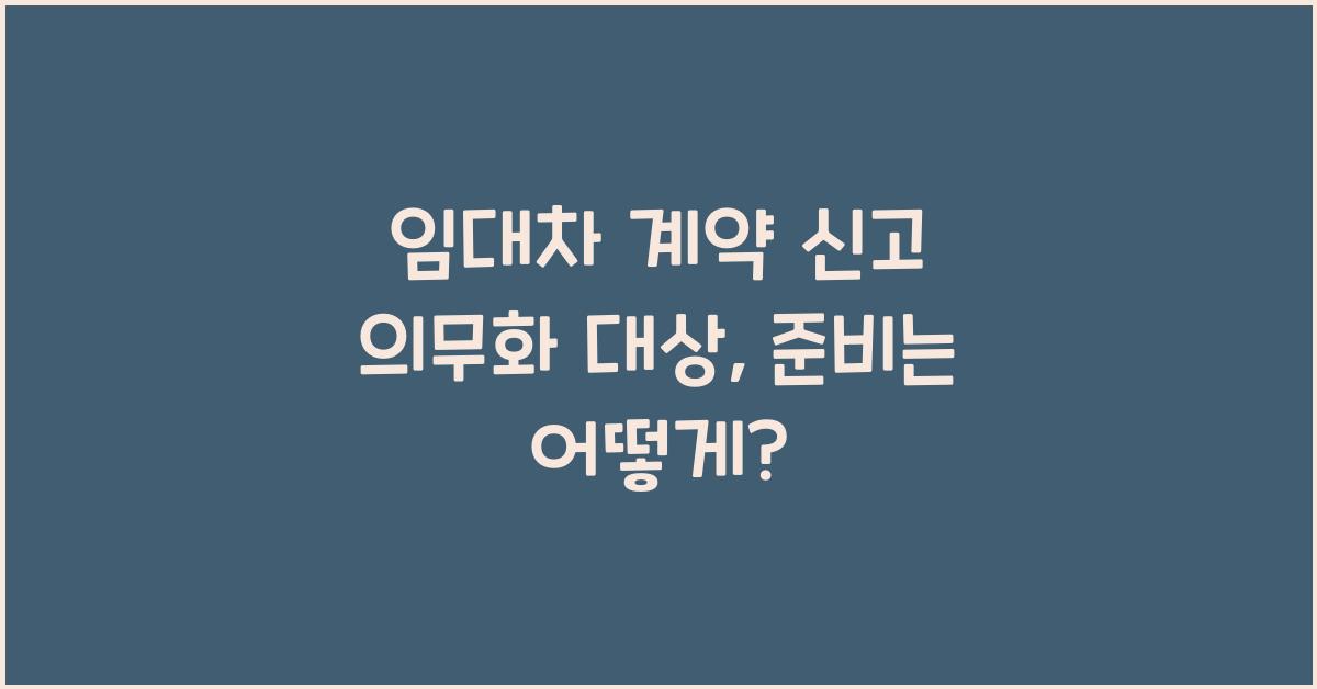 임대차 계약 신고 의무화 대상
