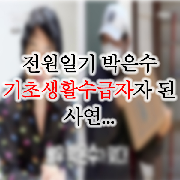  전원일기 박은수 기초생활수급자 사연 재조명