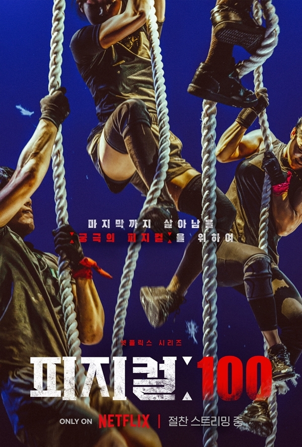 피지컬-100-포스터-사진