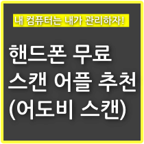 핸드폰-무료-스캔-어플-추천(어도비-스캔)-썸네일