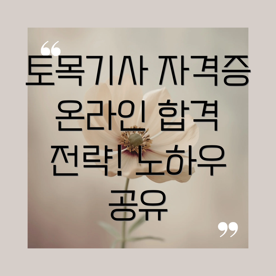 온라인 토목기사