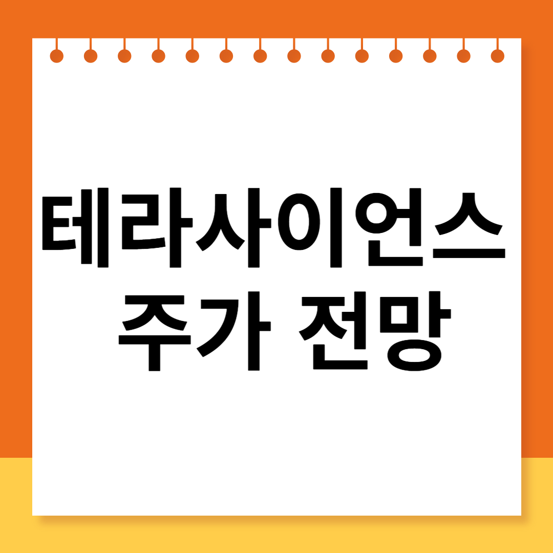  테라사이언스 주가 전망. 상승 추세를 이어갈 수 있을까?