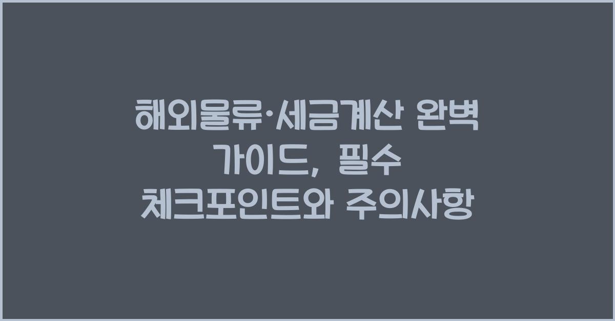 해외물류·세금계산