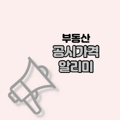  부동산 공시가격 알리미 / 아파트 공시가격 조회