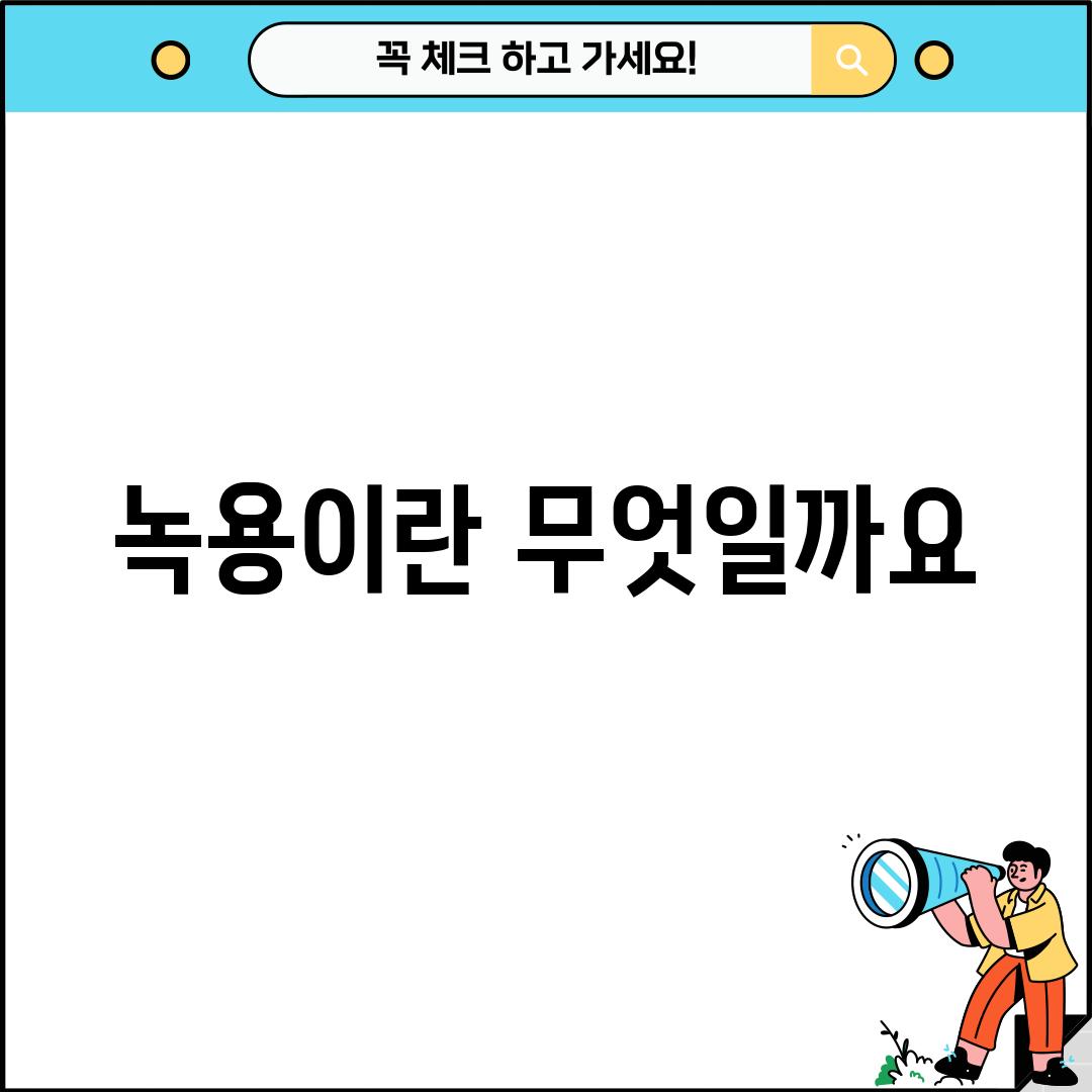 녹용이란 무엇일까요?