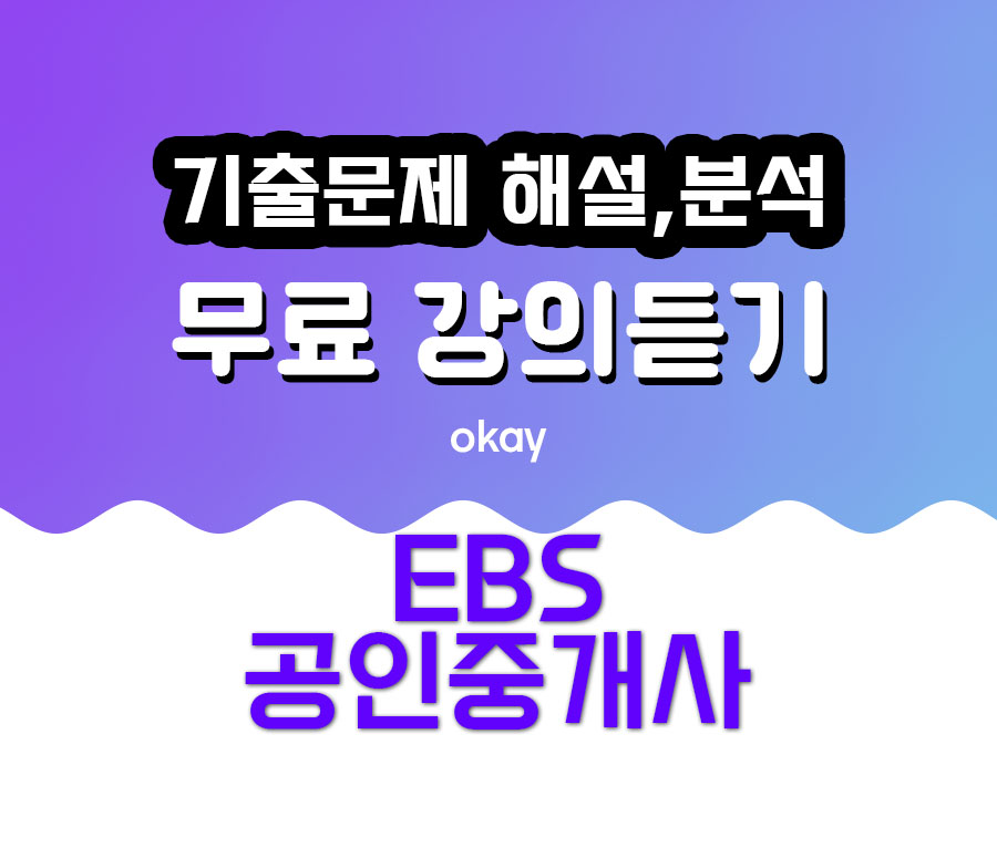 공인중개사 기출문제 해설 분석 무료특강(최신) - EBS 공인중개사 강좌 공인중개사 기출문제 해설 분석 무료특강(최신) - Ebs 공인중개사 강좌