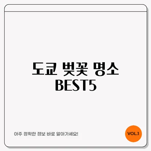 도쿄 벚꽃 명소 BEST5, 일본여행 필수 코스