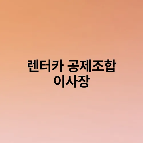 렌터카 공제조합 이사장