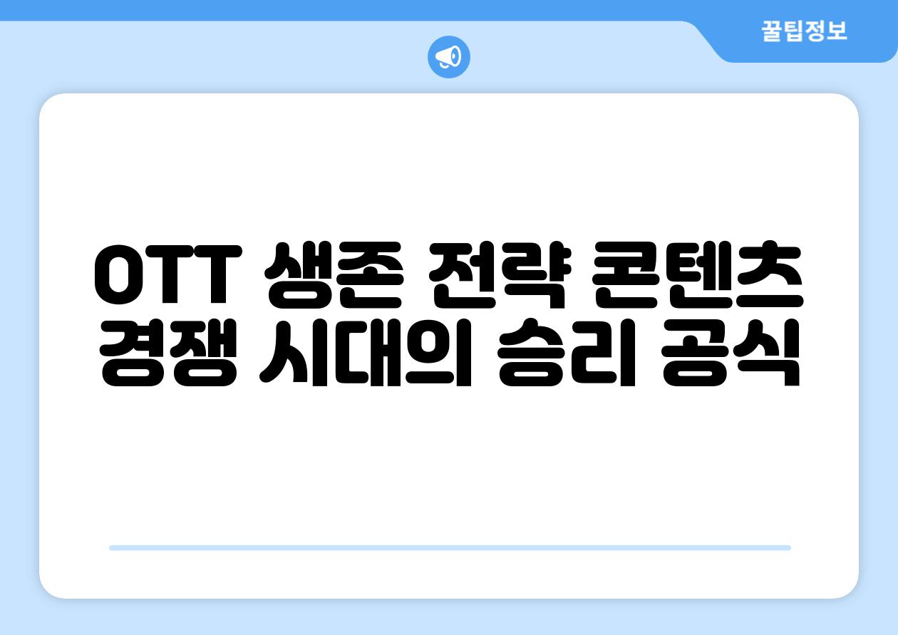 OTT 생존 전략 콘텐츠 경쟁 시대의 승리 공식