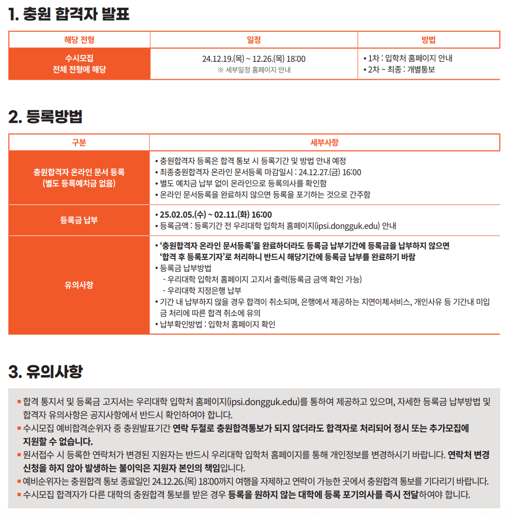 2025 동국대 추가합격자 발표일정