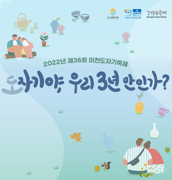 제36회-이천도자기축제-홍보-포스터