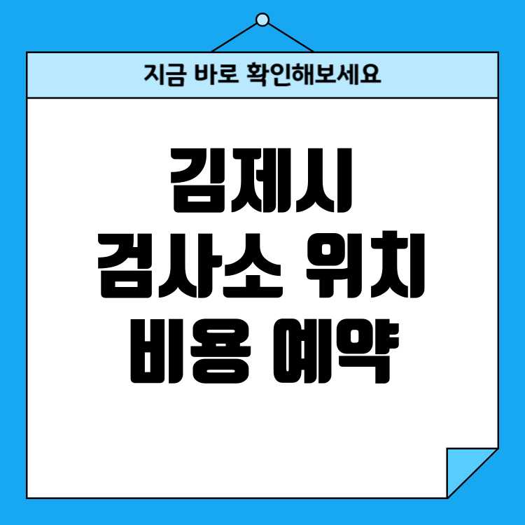 전북 김제시 자동차검사소 위치 비용 예약방법