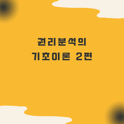  경매 권리분석의 기초이론 2편