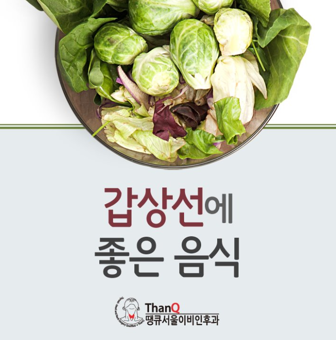  갑상선에 좋은음식 씩씩하게 밝게