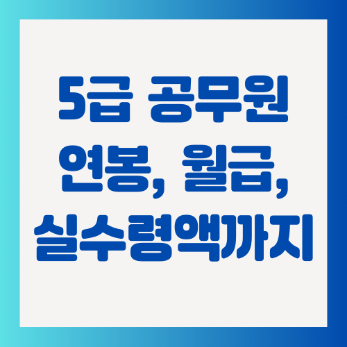 5급-공무원-연봉-월급-실수령액까지