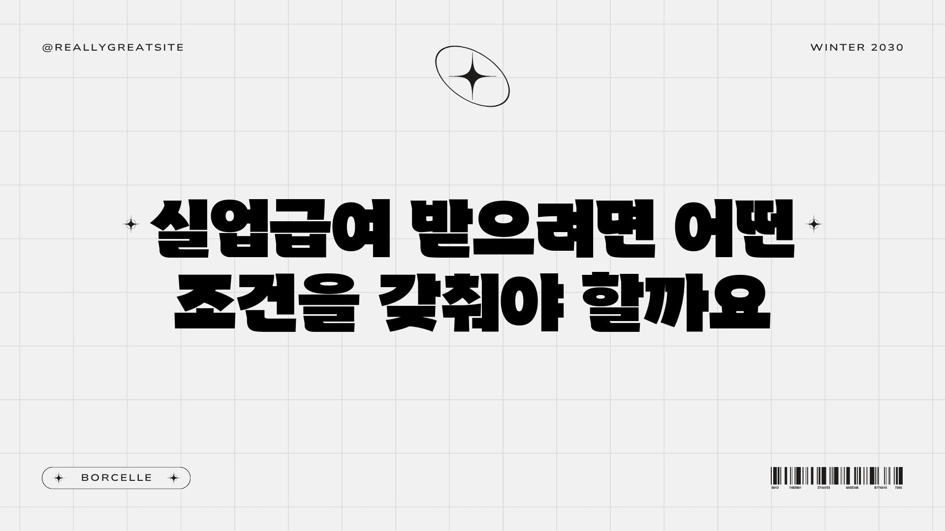 실업급여 받으려면 어떤 조건을 갖춰야 할까요