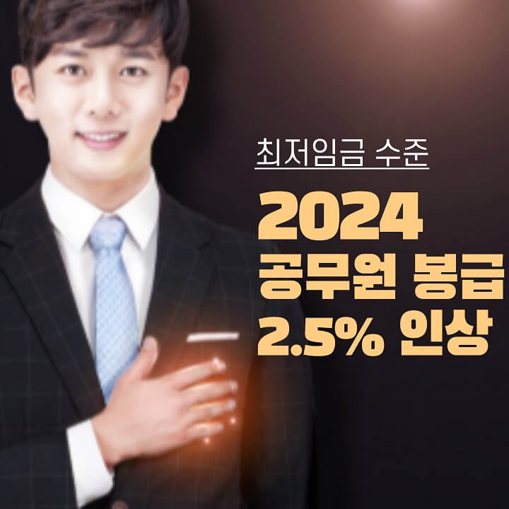  2024 공무원 봉급표, 월급 확정