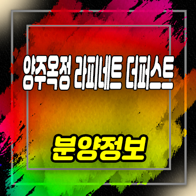  양주옥정 라피네트 더 퍼스트 오피스텔 옥정지구 아파텔 분양가격 모델하우스 위치