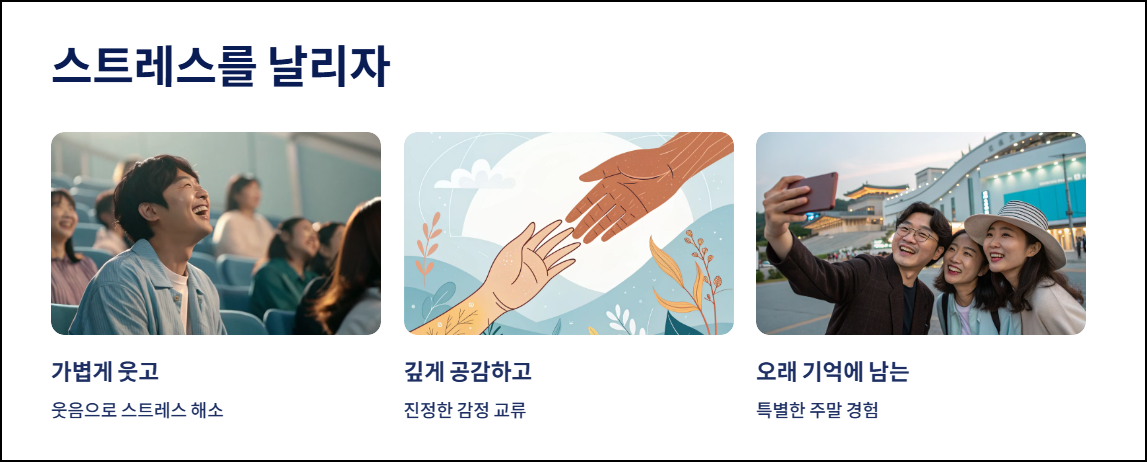 마무리: 수원 스탠드업 코미디로 스트레스를 날리자