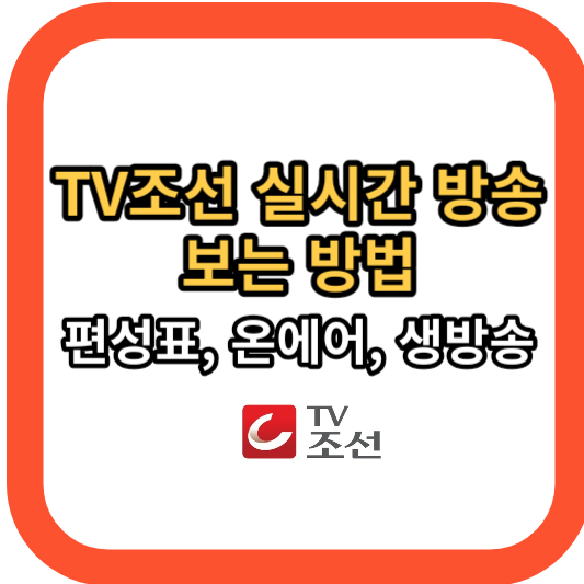 TV조선 실시간 생방송 보는 방법 (편성표&#44; 온에어&#44; 생중계&#44; 축구&#44; 예능&#44; 드라마)