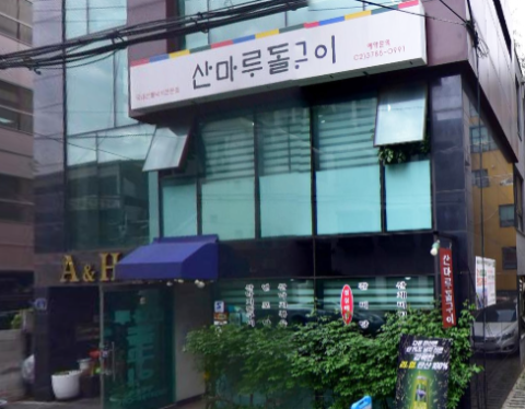  맛있는 녀석들 산낙지 특집 보양식 산마루 돌구이 355회