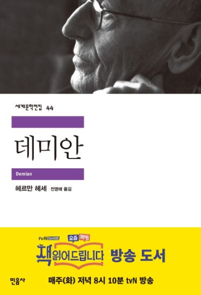 도서표지:데미안_헤르만 헤세(출처:교보문고)