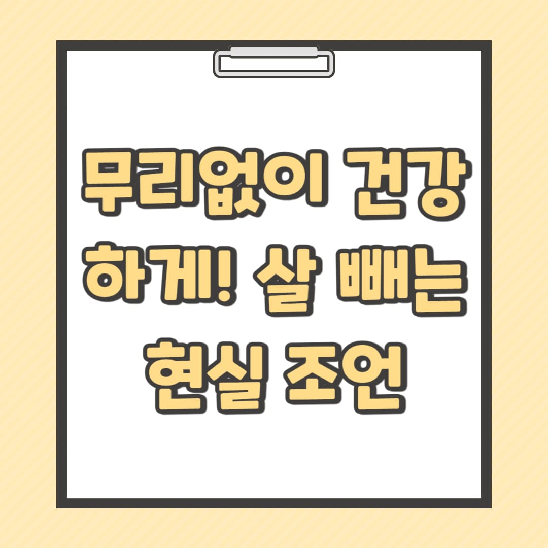 무리없이-건강하게-살-빼는-현실-조언-썸네일