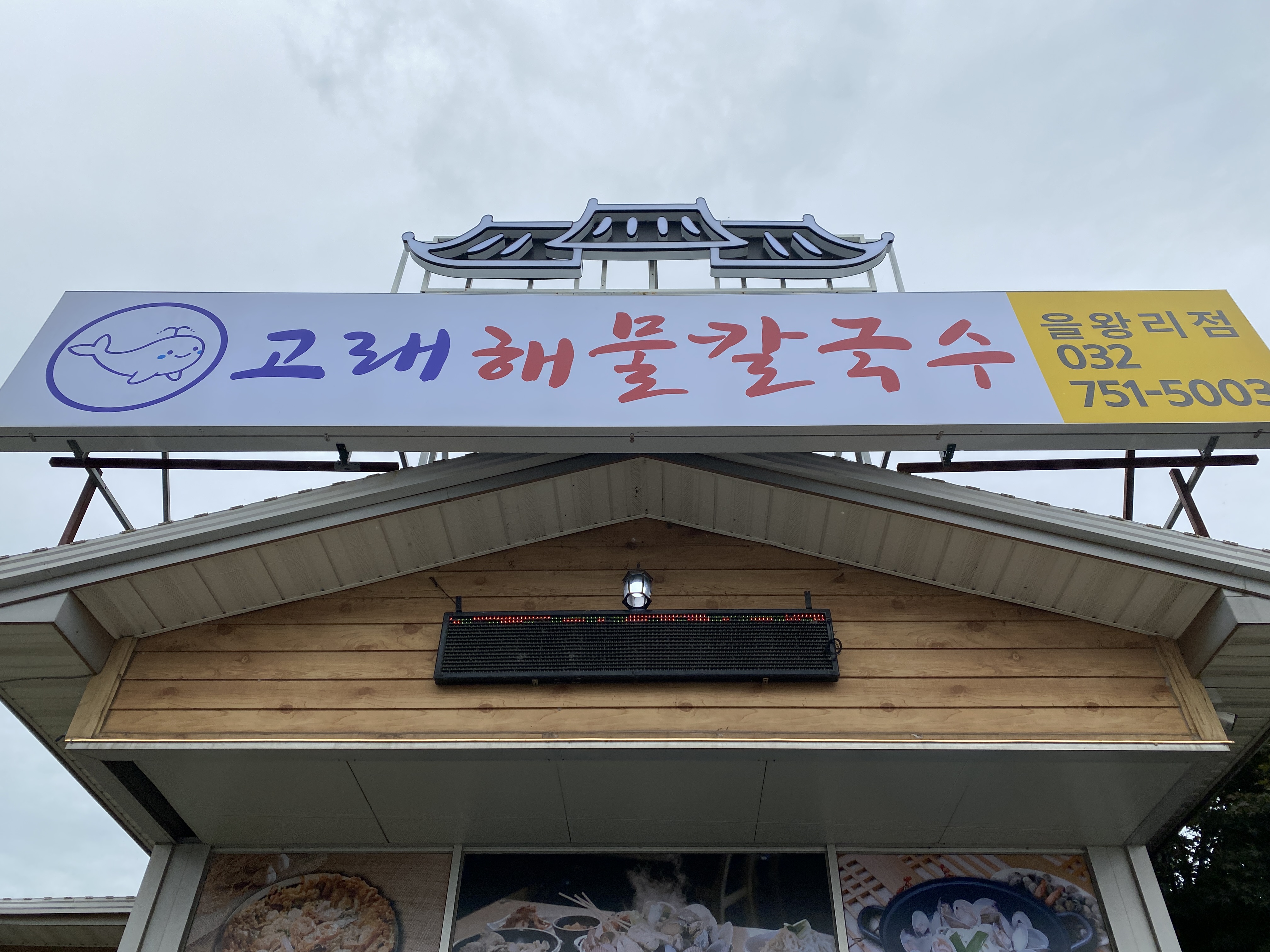  을왕리 고래해물칼국수 알고보니 해물파전 맛집!