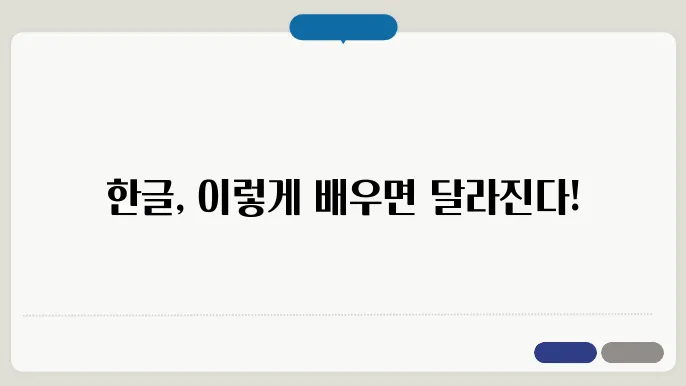 한글 공부 효과적인 방법