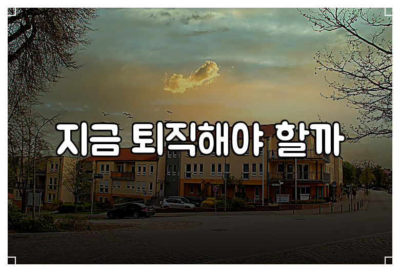 지금 퇴직해야 할까