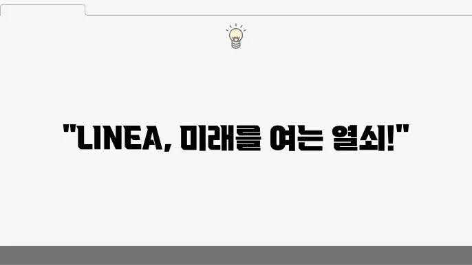 LINEA의 새로운 가능성