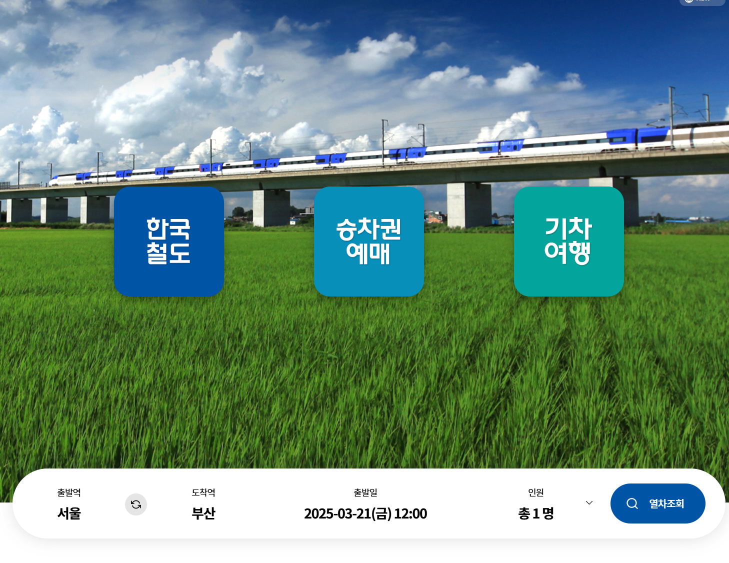 KTX 예약 방법