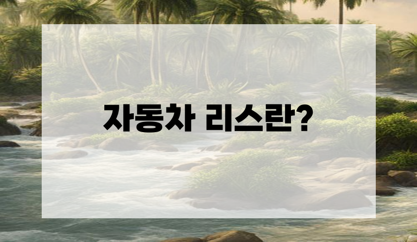 자동차 리스란?