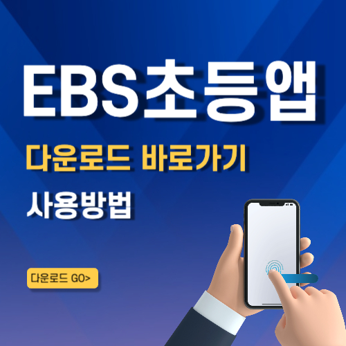 EBS 초등 앱 설치 바로가기