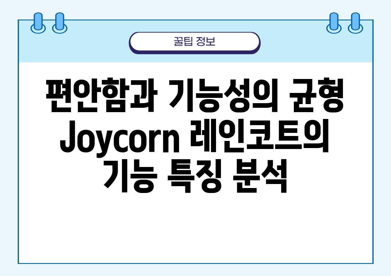 편안함과 기능성의 균형 Joycorn 레인코트의 기능 특징 분석