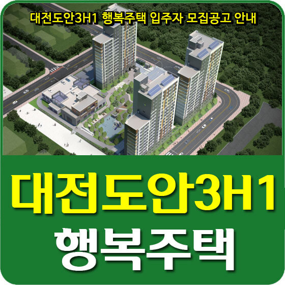  대전도안3H1 행복주택 입주자 모집공고 안내