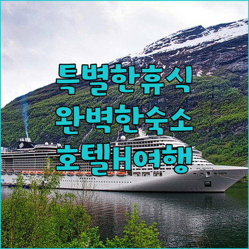호텔H에서의 특별한 휴식…완벽한 숙소