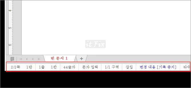 한컴 한글 워드 가장 하단의 상태 표시줄이 보이지 않는 경우