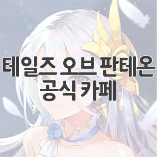  테일즈 오브 판테온 공식 카페 찾아가기