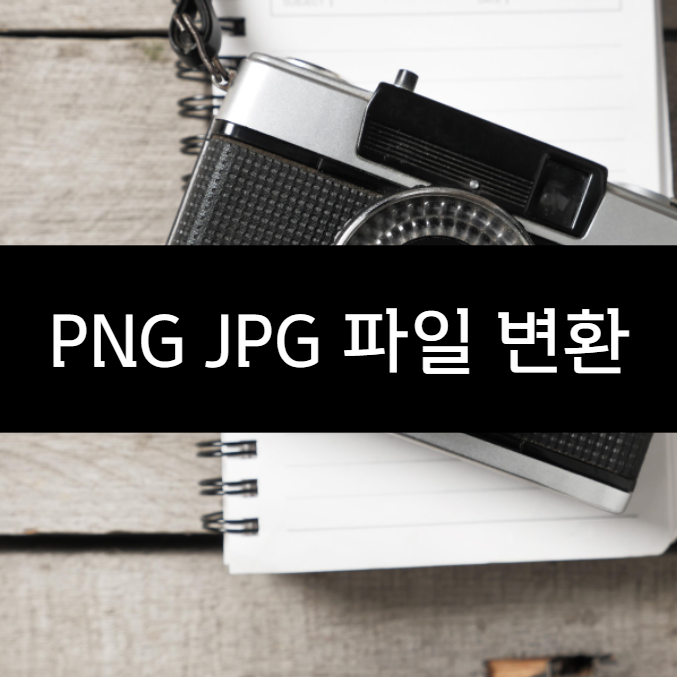  PNG JPG 변환 그림판으로 쉽게 해결해요