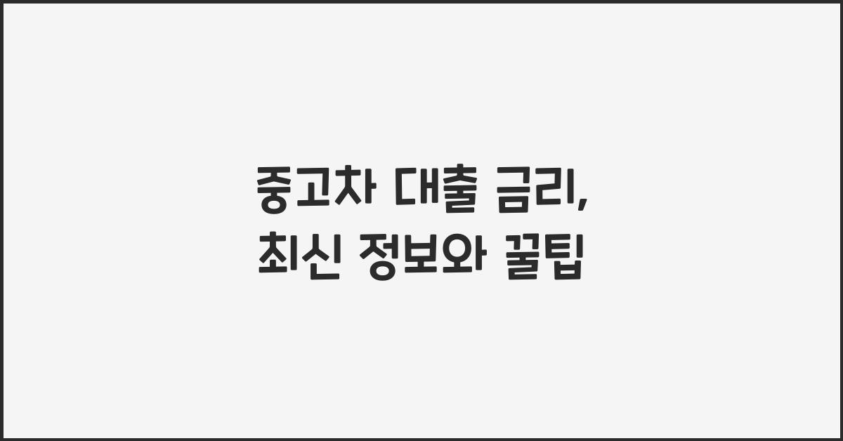 중고차 대출 금리